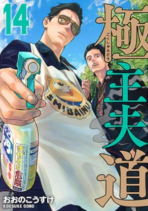 The Way of the Househusband (Manga) Vol. 14